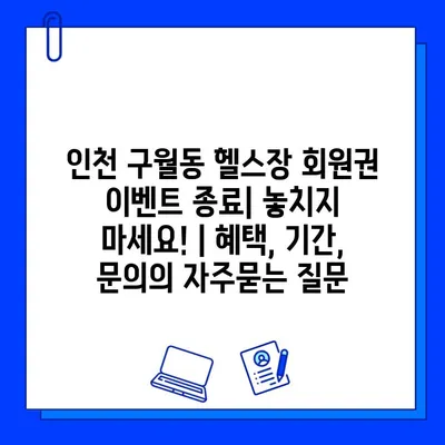 인천 구월동 헬스장 회원권 이벤트 종료| 놓치지 마세요! | 혜택, 기간, 문의