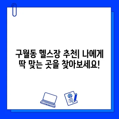 인천 구월동 헬스장 회원권 & PT 이벤트| 최대 혜택 받는 꿀팁! | 헬스장 추천, 할인 정보, 운동 팁