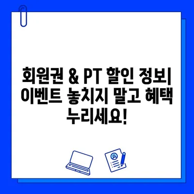 인천 구월동 헬스장 회원권 & PT 이벤트| 최대 혜택 받는 꿀팁! | 헬스장 추천, 할인 정보, 운동 팁