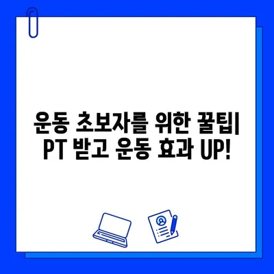인천 구월동 헬스장 회원권 & PT 이벤트| 최대 혜택 받는 꿀팁! | 헬스장 추천, 할인 정보, 운동 팁