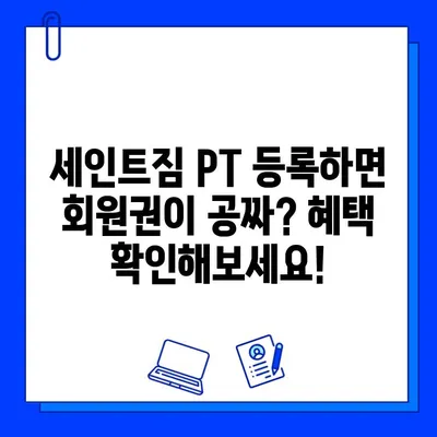 석촌역 세인트짐 PT 등록하면 회원권 증정! 지금 바로 문의하세요 | 석촌역, 세인트짐, PT, 회원권, 혜택, 이벤트