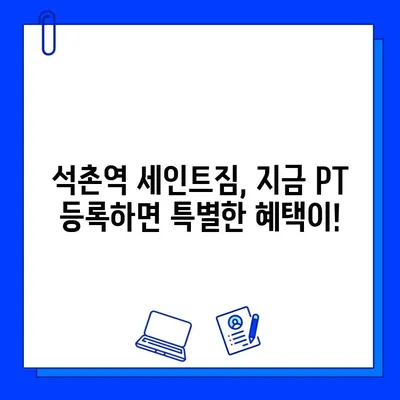 석촌역 세인트짐 PT 등록하면 회원권 증정! 지금 바로 문의하세요 | 석촌역, 세인트짐, PT, 회원권, 혜택, 이벤트