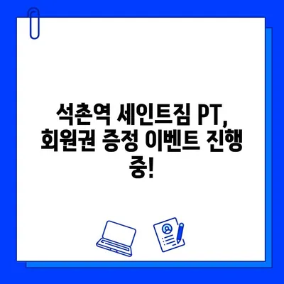 석촌역 세인트짐 PT 등록하면 회원권 증정! 지금 바로 문의하세요 | 석촌역, 세인트짐, PT, 회원권, 혜택, 이벤트