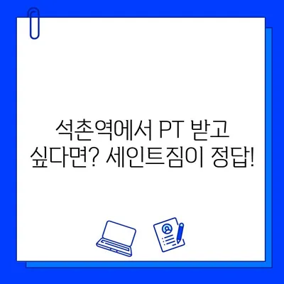 석촌역 세인트짐 PT 등록하면 회원권 증정! 지금 바로 문의하세요 | 석촌역, 세인트짐, PT, 회원권, 혜택, 이벤트