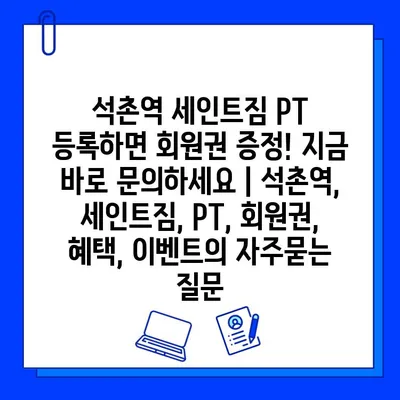 석촌역 세인트짐 PT 등록하면 회원권 증정! 지금 바로 문의하세요 | 석촌역, 세인트짐, PT, 회원권, 혜택, 이벤트