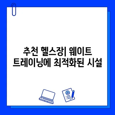 순천 헬스장 웨이트 머신 이용, 회원권 & 일일권 가격 비교 | 순천 헬스, 웨이트 트레이닝, 헬스장 추천