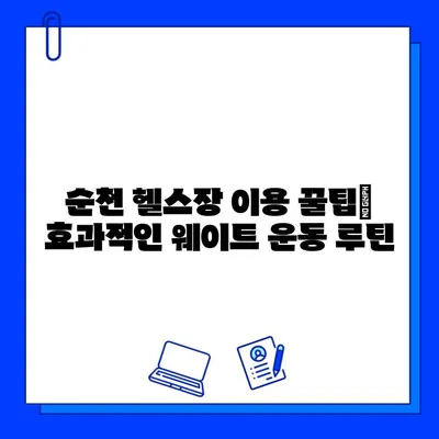 순천 헬스장 웨이트 머신 이용, 회원권 & 일일권 가격 비교 | 순천 헬스, 웨이트 트레이닝, 헬스장 추천