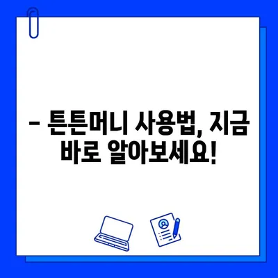 고시촌 헬스장 5만원 할인 꿀팁! 튼튼머니 사용법 완벽 가이드 | 헬스장 할인, 튼튼머니, 고시촌 헬스