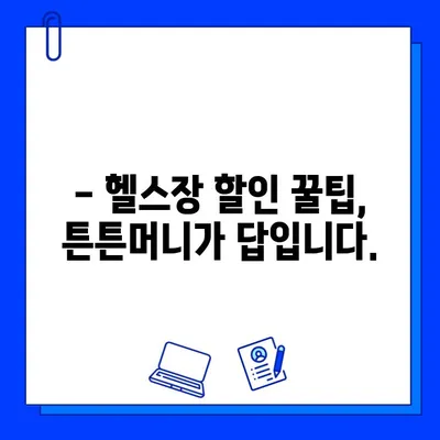 고시촌 헬스장 5만원 할인 꿀팁! 튼튼머니 사용법 완벽 가이드 | 헬스장 할인, 튼튼머니, 고시촌 헬스