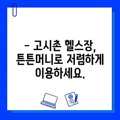 고시촌 헬스장 5만원 할인 꿀팁! 튼튼머니 사용법 완벽 가이드 | 헬스장 할인, 튼튼머니, 고시촌 헬스