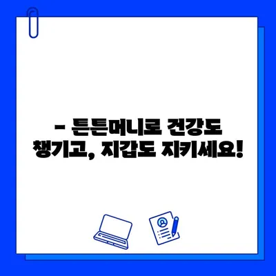 고시촌 헬스장 5만원 할인 꿀팁! 튼튼머니 사용법 완벽 가이드 | 헬스장 할인, 튼튼머니, 고시촌 헬스