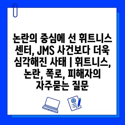 논란의 중심에 선 휘트니스 센터, JMS 사건보다 더욱 심각해진 사태 | 휘트니스, 논란, 폭로, 피해자