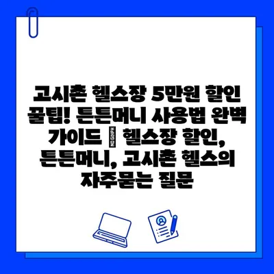 고시촌 헬스장 5만원 할인 꿀팁! 튼튼머니 사용법 완벽 가이드 | 헬스장 할인, 튼튼머니, 고시촌 헬스