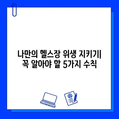 헬스장 청결 유지, 이제 걱정 끝! 10가지 실천 팁 | 헬스장 위생, 청결 관리, 운동 환경