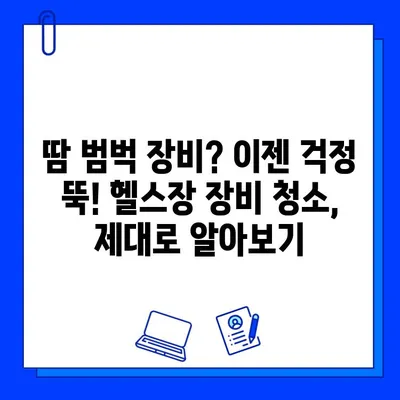 헬스장 청결 유지, 이제 걱정 끝! 10가지 실천 팁 | 헬스장 위생, 청결 관리, 운동 환경