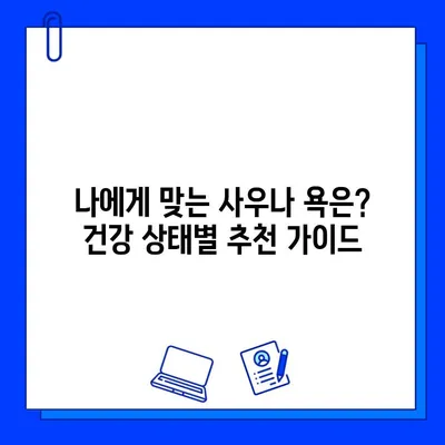 사우나 욕의 종류별 효능 비교 가이드|  건강과 힐링을 위한 선택 | 사우나, 욕탕, 건강, 힐링, 효능 비교