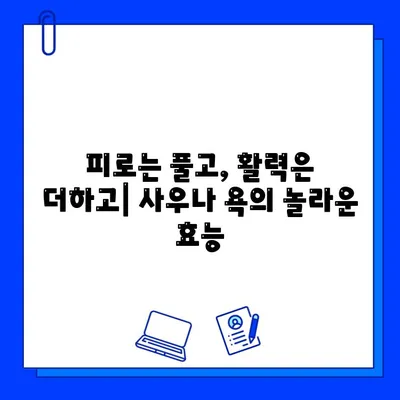 사우나 욕의 종류별 효능 비교 가이드|  건강과 힐링을 위한 선택 | 사우나, 욕탕, 건강, 힐링, 효능 비교