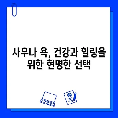 사우나 욕의 종류별 효능 비교 가이드|  건강과 힐링을 위한 선택 | 사우나, 욕탕, 건강, 힐링, 효능 비교