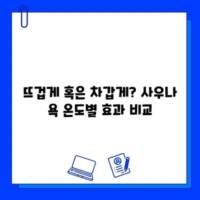 사우나 욕의 종류별 효능 비교 가이드|  건강과 힐링을 위한 선택 | 사우나, 욕탕, 건강, 힐링, 효능 비교