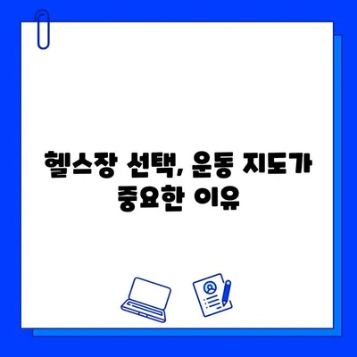 헬스장 회원권 등록, 운동 지도는 어떻게? | 운동 지도 제공 여부 확인, 헬스장 선택 가이드