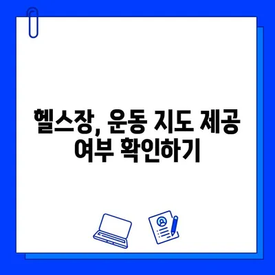 헬스장 회원권 등록, 운동 지도는 어떻게? | 운동 지도 제공 여부 확인, 헬스장 선택 가이드