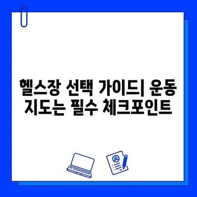 헬스장 회원권 등록, 운동 지도는 어떻게? | 운동 지도 제공 여부 확인, 헬스장 선택 가이드