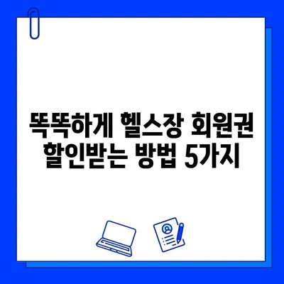 고시촌 헬스장 회원권 할인 꿀팁| 최대 50% 할인 받는 방법 | 고시촌, 헬스장, 할인, 회원권, 팁