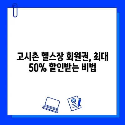 고시촌 헬스장 회원권 할인 꿀팁| 최대 50% 할인 받는 방법 | 고시촌, 헬스장, 할인, 회원권, 팁