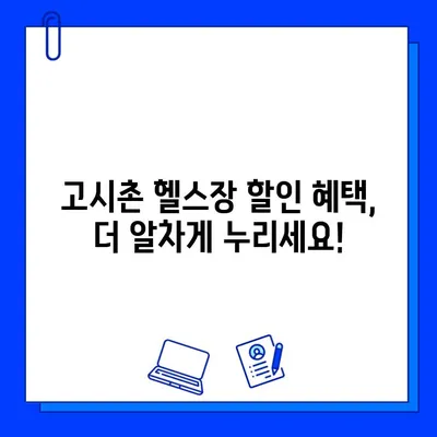 고시촌 헬스장 회원권 할인 꿀팁| 최대 50% 할인 받는 방법 | 고시촌, 헬스장, 할인, 회원권, 팁