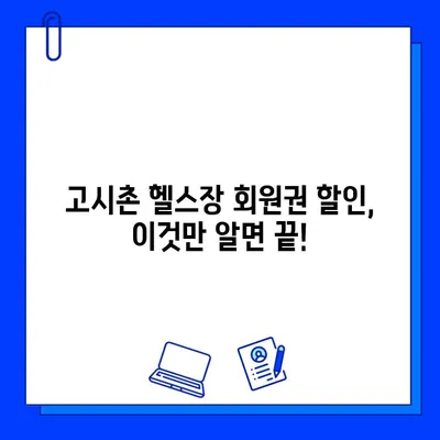 고시촌 헬스장 회원권 할인 꿀팁| 최대 50% 할인 받는 방법 | 고시촌, 헬스장, 할인, 회원권, 팁