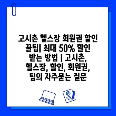 고시촌 헬스장 회원권 할인 꿀팁| 최대 50% 할인 받는 방법 | 고시촌, 헬스장, 할인, 회원권, 팁