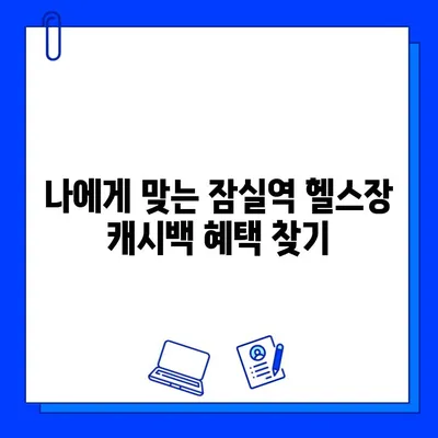 잠실역 헬스장 캐시백 혜택 비교 | PT, 회원권, 최대 할인 정보