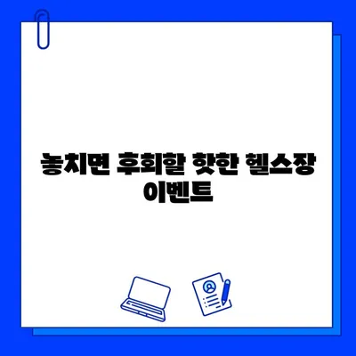 인천 구월동 헬스장 PT, 일일권, 회원권 이벤트 총정리 | 최신 정보, 할인 혜택, 추천 헬스장