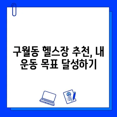 인천 구월동 헬스장 PT, 일일권, 회원권 이벤트 총정리 | 최신 정보, 할인 혜택, 추천 헬스장