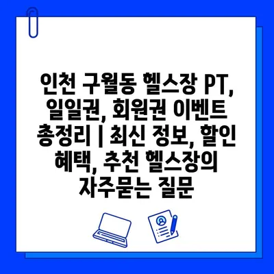 인천 구월동 헬스장 PT, 일일권, 회원권 이벤트 총정리 | 최신 정보, 할인 혜택, 추천 헬스장