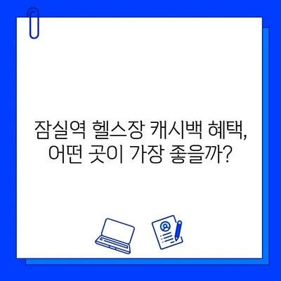 잠실역 헬스장 캐시백 혜택 비교 | PT, 회원권, 최대 할인 정보