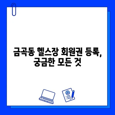 금곡동 헬스장 회원권 등록, 나에게 딱 맞는 운동은? | 맞춤 운동 추천, 운동 루틴, 전문 트레이너 상담