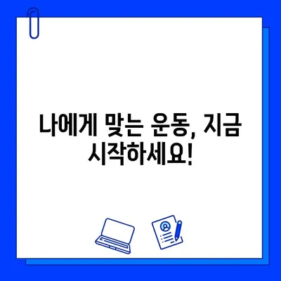 금곡동 헬스장 회원권 등록, 나에게 딱 맞는 운동은? | 맞춤 운동 추천, 운동 루틴, 전문 트레이너 상담