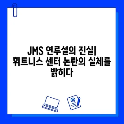 "JMS가 아닌 휘트니스 센터 논란의 근원" | 휘트니스 업계를 뒤흔든 사건의 진실 | 휘트니스, 논란, JMS, 센터, 사건, 진실