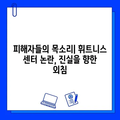 "JMS가 아닌 휘트니스 센터 논란의 근원" | 휘트니스 업계를 뒤흔든 사건의 진실 | 휘트니스, 논란, JMS, 센터, 사건, 진실