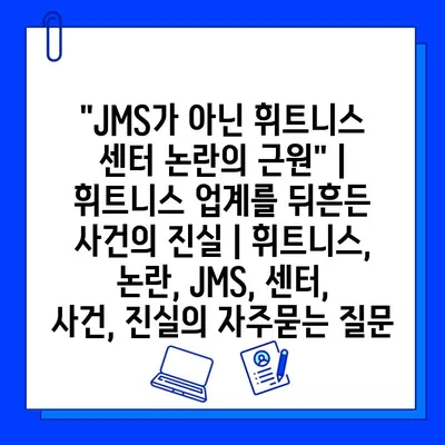 "JMS가 아닌 휘트니스 센터 논란의 근원" | 휘트니스 업계를 뒤흔든 사건의 진실 | 휘트니스, 논란, JMS, 센터, 사건, 진실