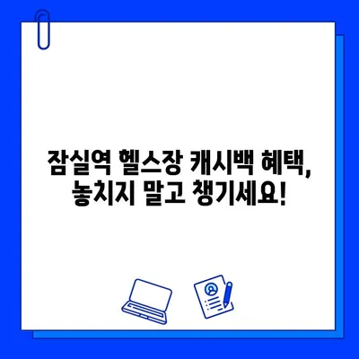 잠실역 헬스장 캐시백 혜택 비교 | PT, 회원권, 최대 할인 정보