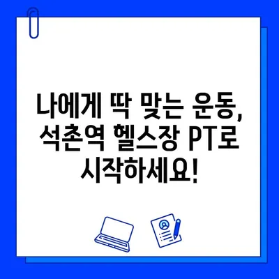 석촌역 헬스장 PT 등록하면 회원권 증정! | 석촌역, 헬스장, PT, 회원권, 이벤트