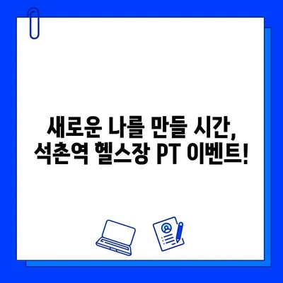 석촌역 헬스장 PT 등록하면 회원권 증정! | 석촌역, 헬스장, PT, 회원권, 이벤트