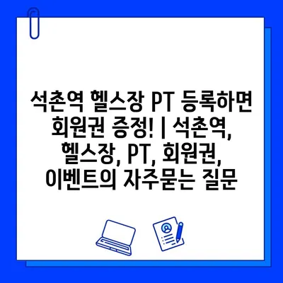 석촌역 헬스장 PT 등록하면 회원권 증정! | 석촌역, 헬스장, PT, 회원권, 이벤트