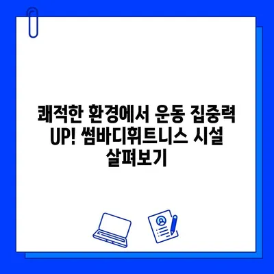 굽은다리 썸바디휘트니스 회원권 & PT 정보| 쾌적한 환경에서 건강 목표 달성하기 | 헬스장, 휘트니스, 운동,  PT