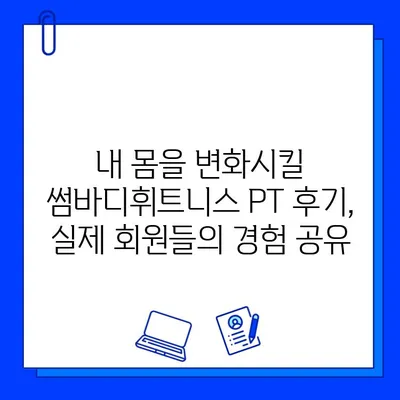 굽은다리 썸바디휘트니스 회원권 & PT 정보| 쾌적한 환경에서 건강 목표 달성하기 | 헬스장, 휘트니스, 운동,  PT