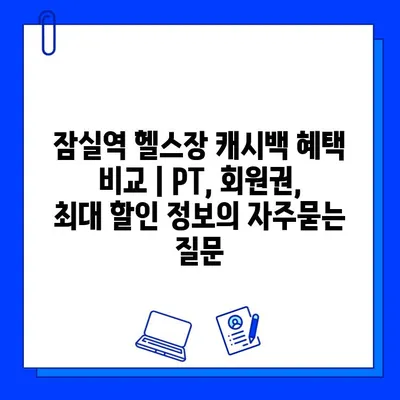 잠실역 헬스장 캐시백 혜택 비교 | PT, 회원권, 최대 할인 정보