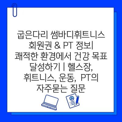 굽은다리 썸바디휘트니스 회원권 & PT 정보| 쾌적한 환경에서 건강 목표 달성하기 | 헬스장, 휘트니스, 운동,  PT