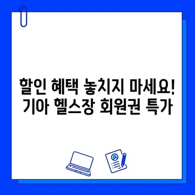 기아 헬스장 회원권 등록 혜택 총정리 | 할인 혜택, 부가 서비스,  등록 방법